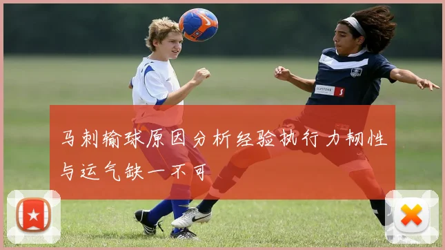 马刺输球原因分析经验执行力韧性与运气缺一不可